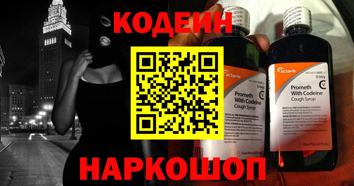 Кодеин Purple Drank Коряжма